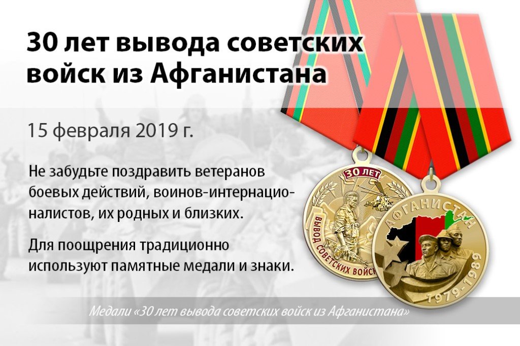 День вывода войск. 30 Летие вывода войск из Афганистана. 15 Февраля годовщина вывода войск из Афганистана. Памятная Дата вывод войск из Афганистана. 15 Лет вывода войск из Афганистана.